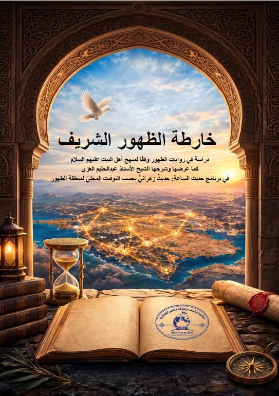كتاب خارطة الظهور الشريف
