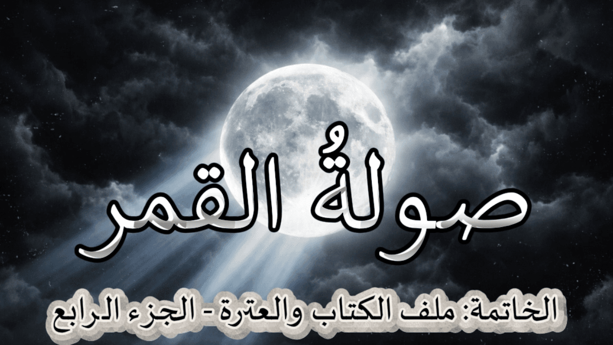 مجموعة حلقات صولة القمر - من برنامج الخاتمة