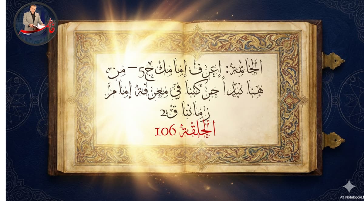 الخاتِمةُ – الجزء الرابع من ملفّ الكتاب والعترة – الحلقة ١٠٦ – إعرف إمامك ج٥ – من هنا نبدأ حركتنا في معرفة إمام زماننا ق٢