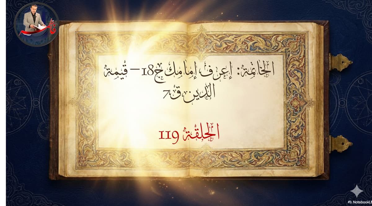الخاتِمةُ – الجزء الرابع من ملفّ الكتاب والعترة – الحلقة ١١٩ – إعرف إمامك ج١٨ – قيّمة الدين ق٧
