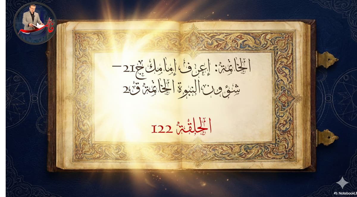 الخاتِمةُ – الجزء الرابع من ملفّ الكتاب والعترة – الحلقة ١٢٢ – إعرف إمامك ج٢١ – شؤون النبوّة الخاتمة ق