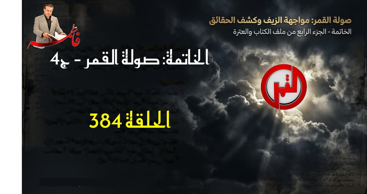 الخاتِمةُ – الجزء الرابع من ملفّ الكتاب والعترة – الحلقة ٣٨٤ – صولةُ القمر ج٤