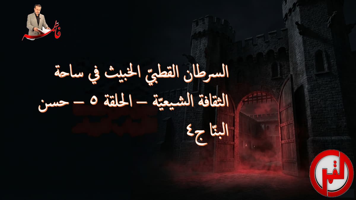 السرطان القطبيّ الخبيث في ساحة الثقافة الشيعيّة – الحلقة ٥ – حسن البنّا ج٤