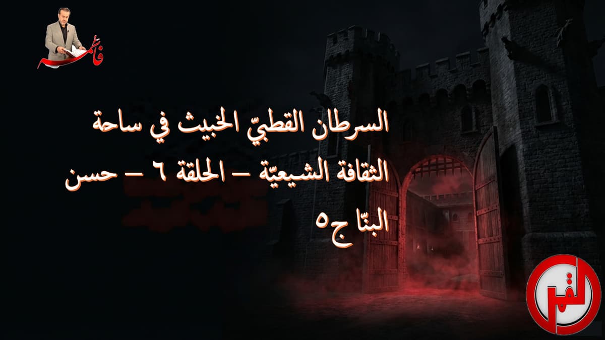 السرطان القطبيّ الخبيث في ساحة الثقافة الشيعيّة – الحلقة ٦ – حسن البنّا ج٥