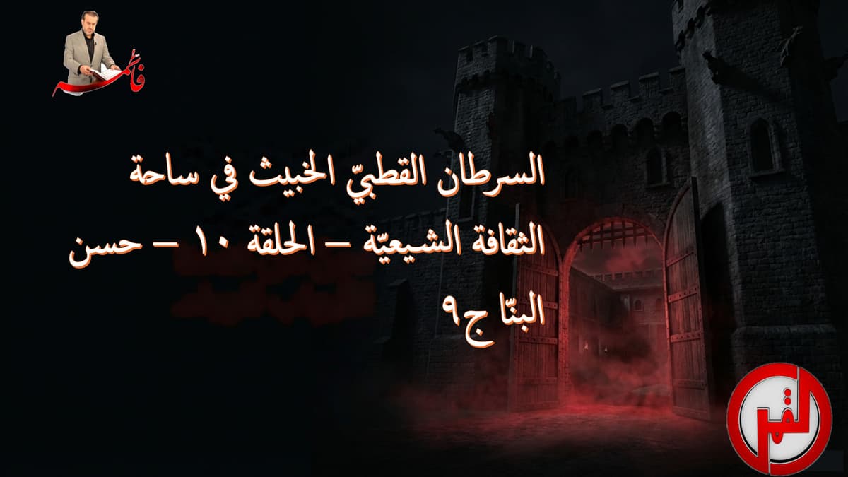 السرطان القطبيّ الخبيث في ساحة الثقافة الشيعيّة – الحلقة ١١ – حسن البنّا ج١٠