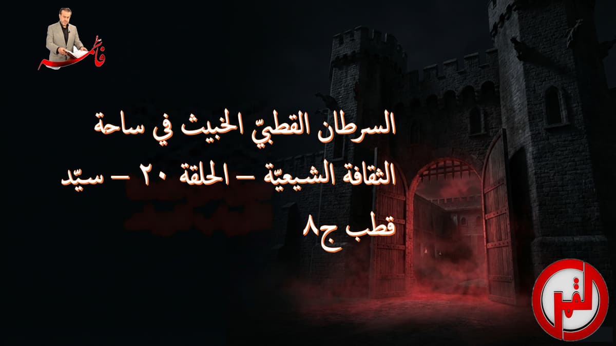 السرطان القطبيّ الخبيث في ساحة الثقافة الشيعيّة – الحلقة ٢٠ – سيّد قطب ج٨