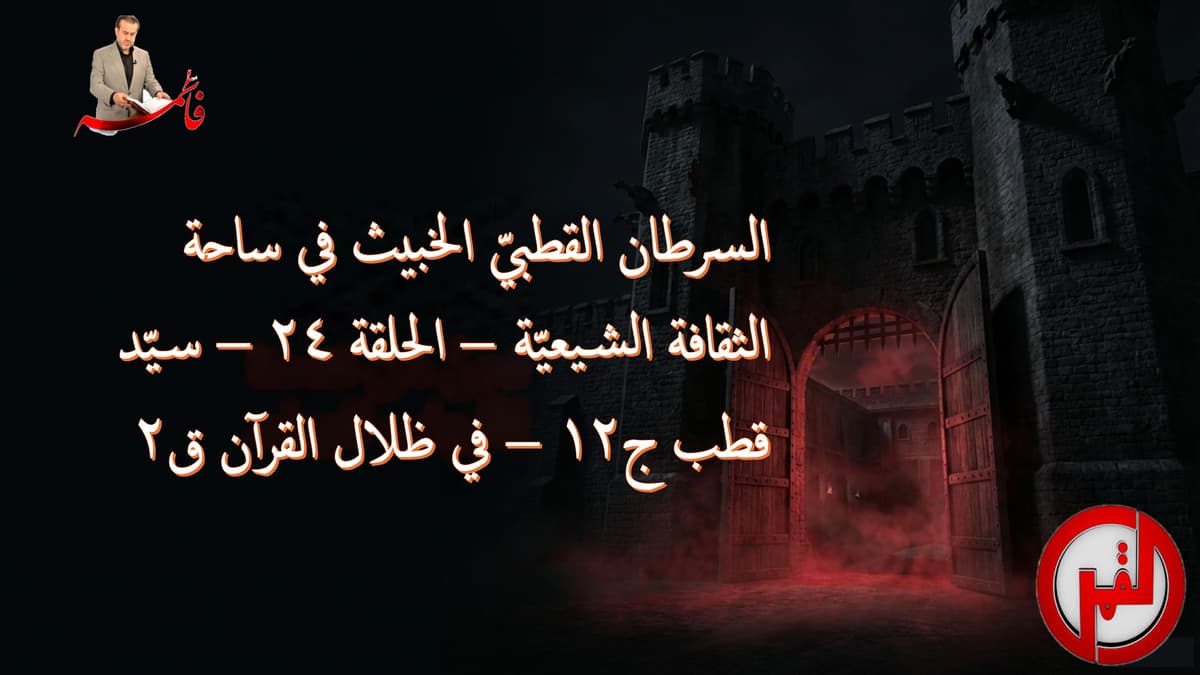 الحلقة ٢٤ – سيّد قطب ج١٢ – في ظلال القرآن ق٢