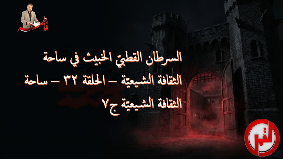 الحلقة ٣٢ – ساحة الثقافة الشيعيّة ج٧