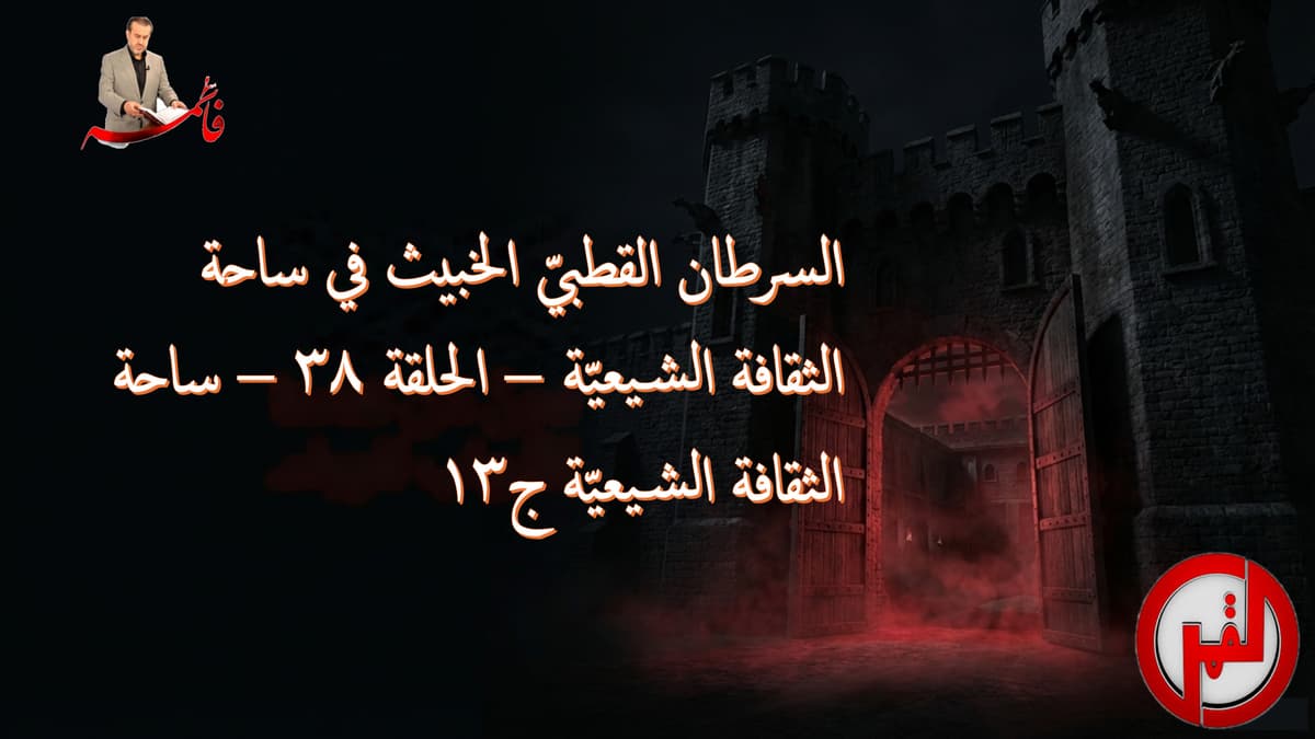 الحلقة ٣٨ – ساحة الثقافة الشيعيّة ج١٣