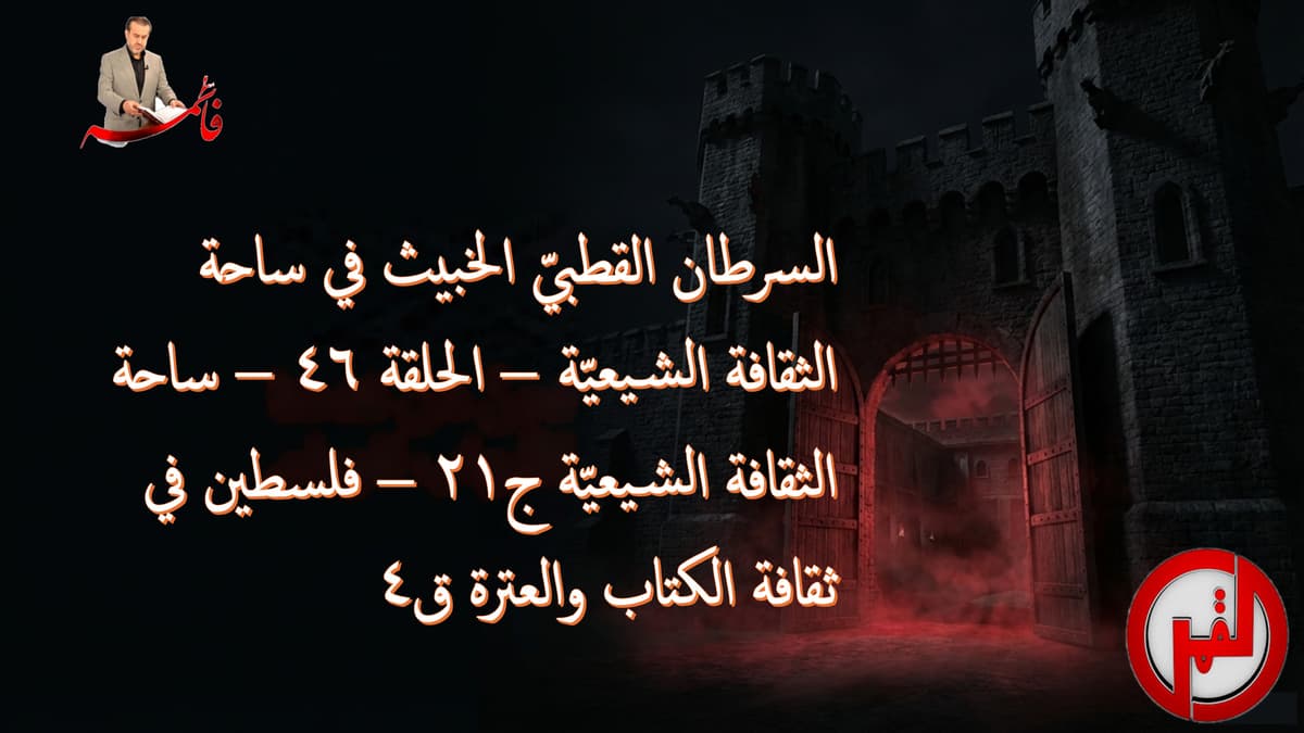 الحلقة ٤٦ – ساحة الثقافة الشيعيّة ج٢١ – فلسطين في ثقافة الكتاب والعترة ق٤