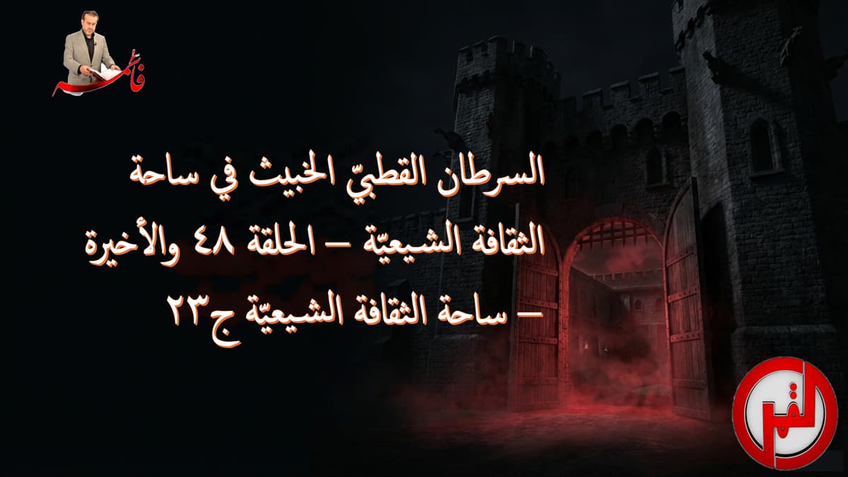 الحلقة ٤٨ والأخيرة – ساحة الثقافة الشيعيّة ج٢٣