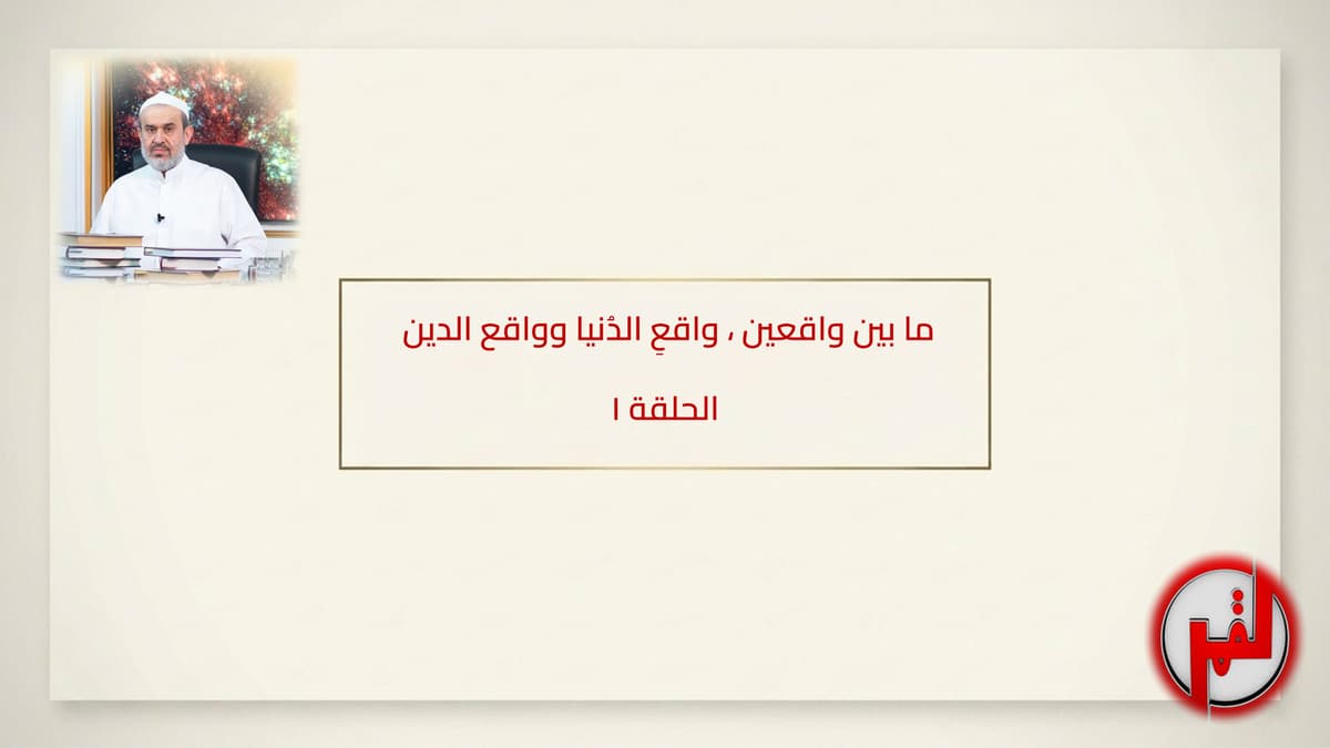 ما بين واقعين ، واقعِ الدُنيا وواقع الدين – الحلقة ١
