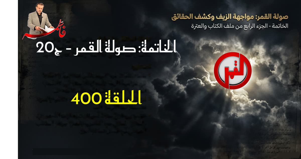 الحلقة ٤٠٠ – صولةُ القمر ج٢٠ – الخمسُ السُحتُ سرقةٌ مرجعيةٌ طوسيةٌ علنيةٌ قذرةٌ مُشرعنة ق١