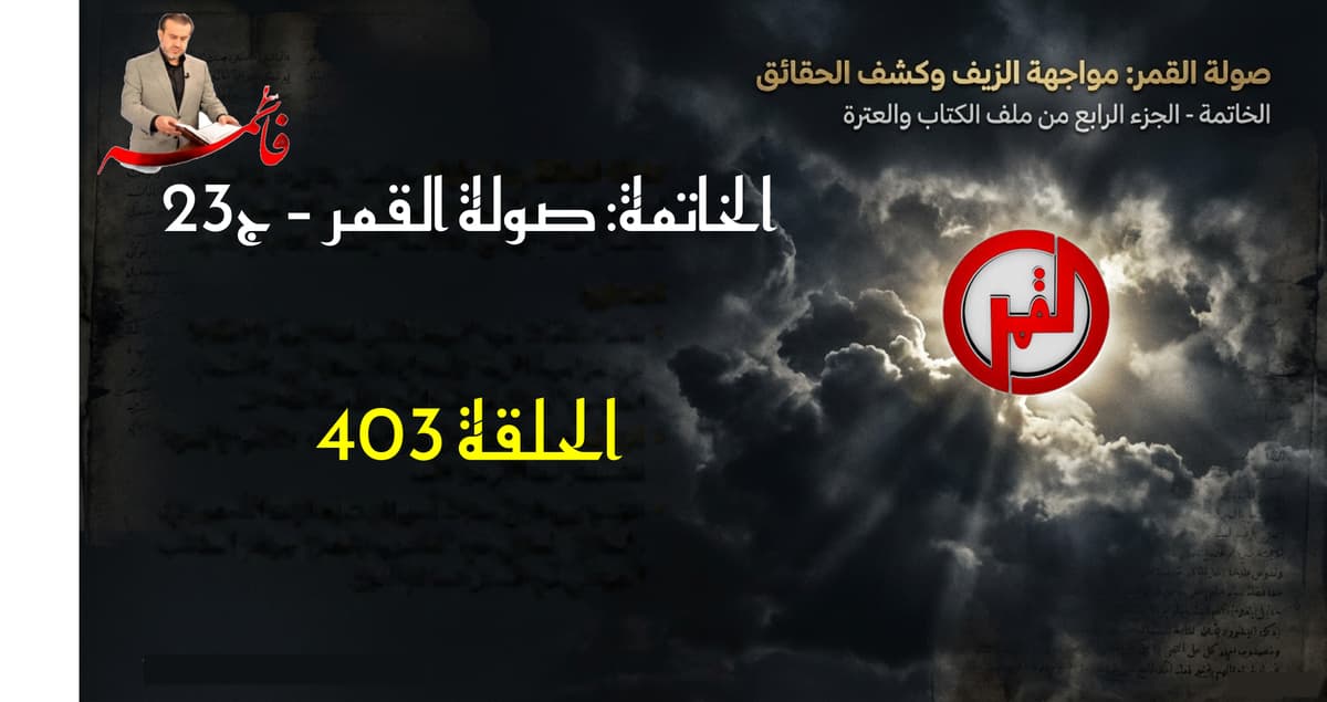 الحلقة ٤٠٣ – صولةُ القمر ج٢٣ – الخمسُ السُحتُ سرقةٌ مرجعيةٌ طوسيةٌ علنيةٌ قذرةٌ مُشرعنة ق٤