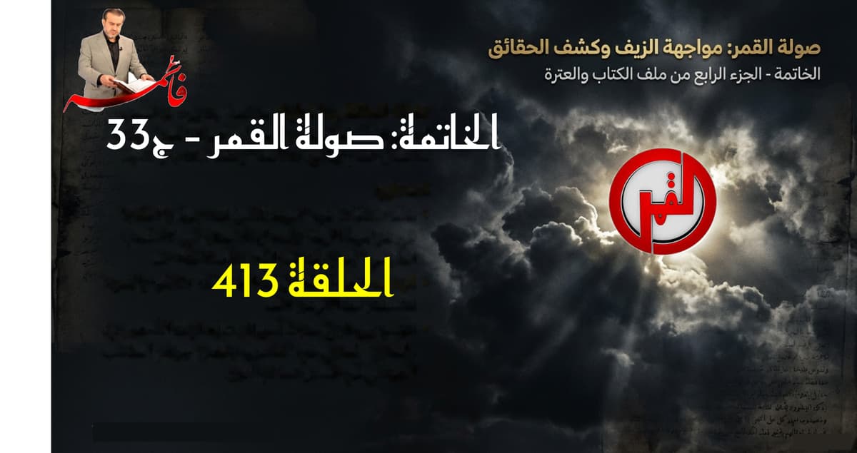 الحلقة ٤١٣ – صولةُ القمر ج٣٣ – الخمسُ السُحتُ سرقةٌ مرجعيةٌ طوسيةٌ علنيةٌ قذرةٌ مُشرعنة ق١٤