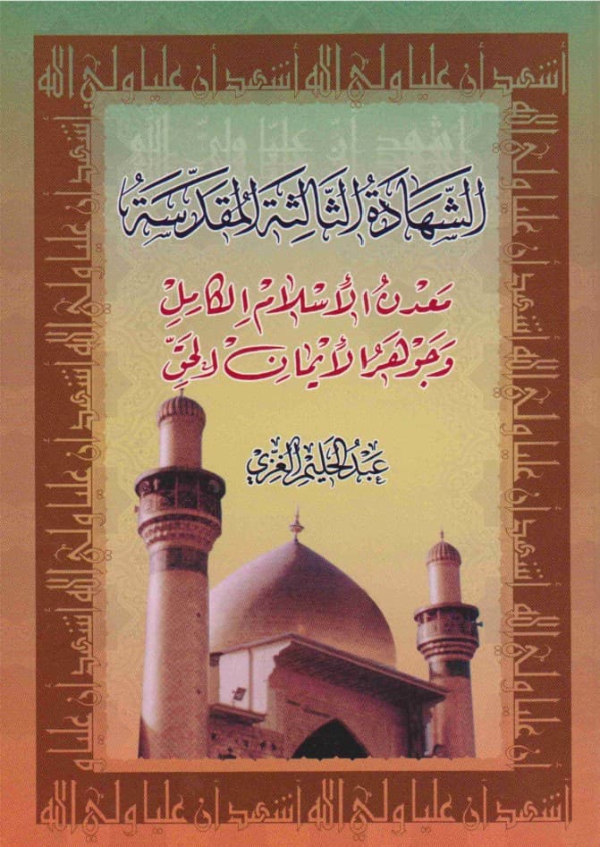 الشهادة الثالثة المقدسة - معدن الإسلام الكامل وجوهر الأيمان الحق