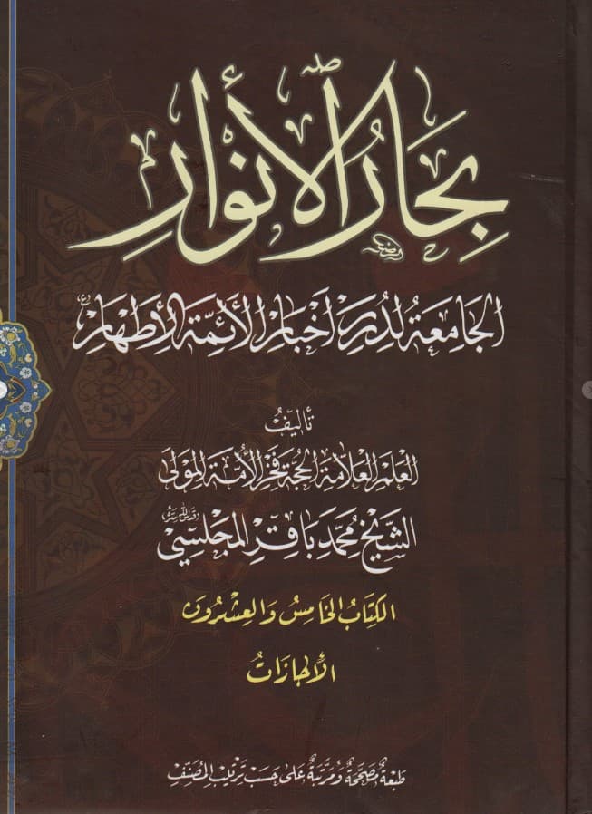 بحار الأنوار - الكتاب 25 - ج105-110