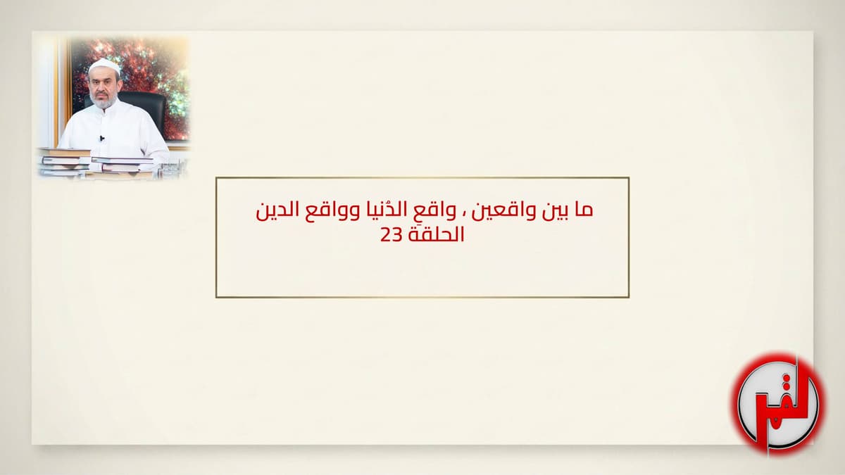 الحلقة ٢٣ – المذهب الطوسي ج٤