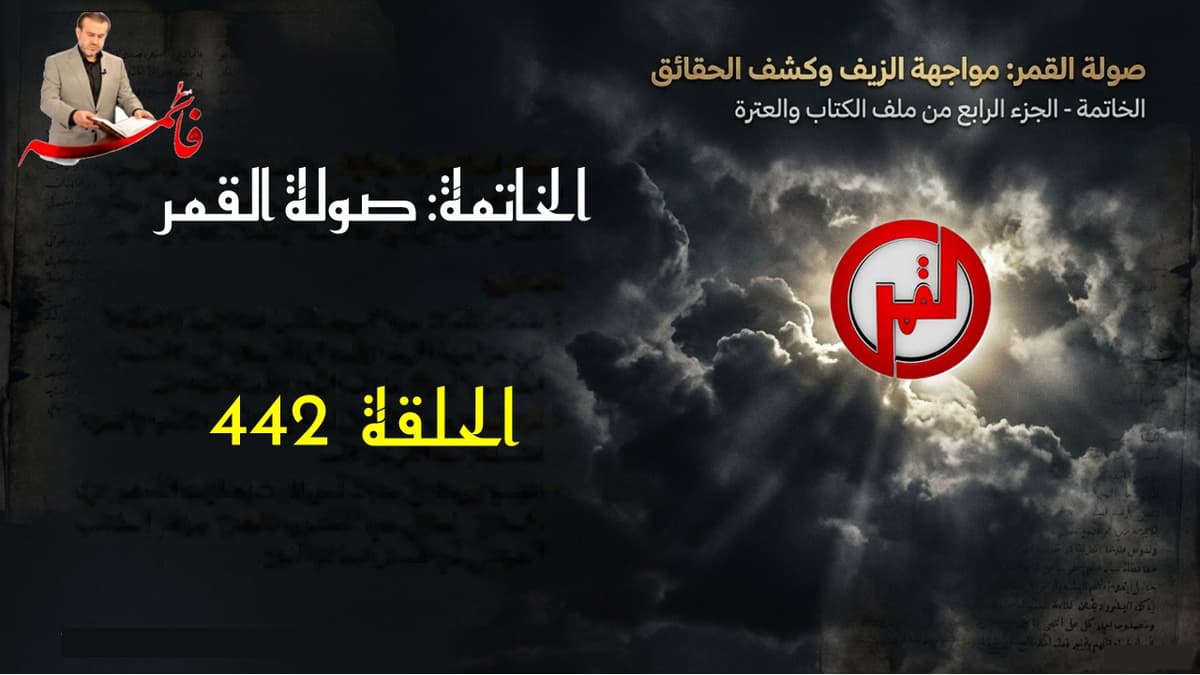الحلقة ٤٤٢ – صولةُ القمر ج٦٢ – حديث الحقيقة ومنطق الإنصاف ق٨