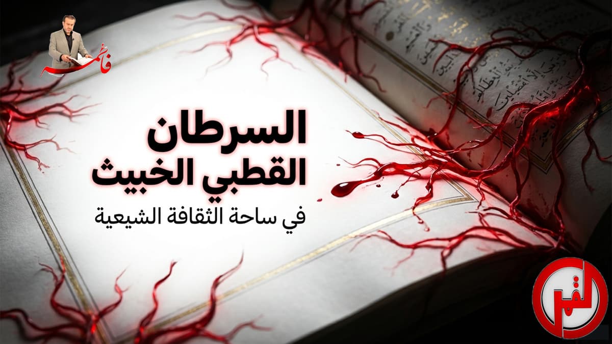 السرطان القطبيّ الخبيث في ساحة الثقافة الشيعيّة