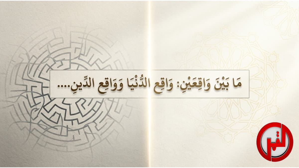 ما بين واقعين ، واقعِ الدُنيا وواقع الدين